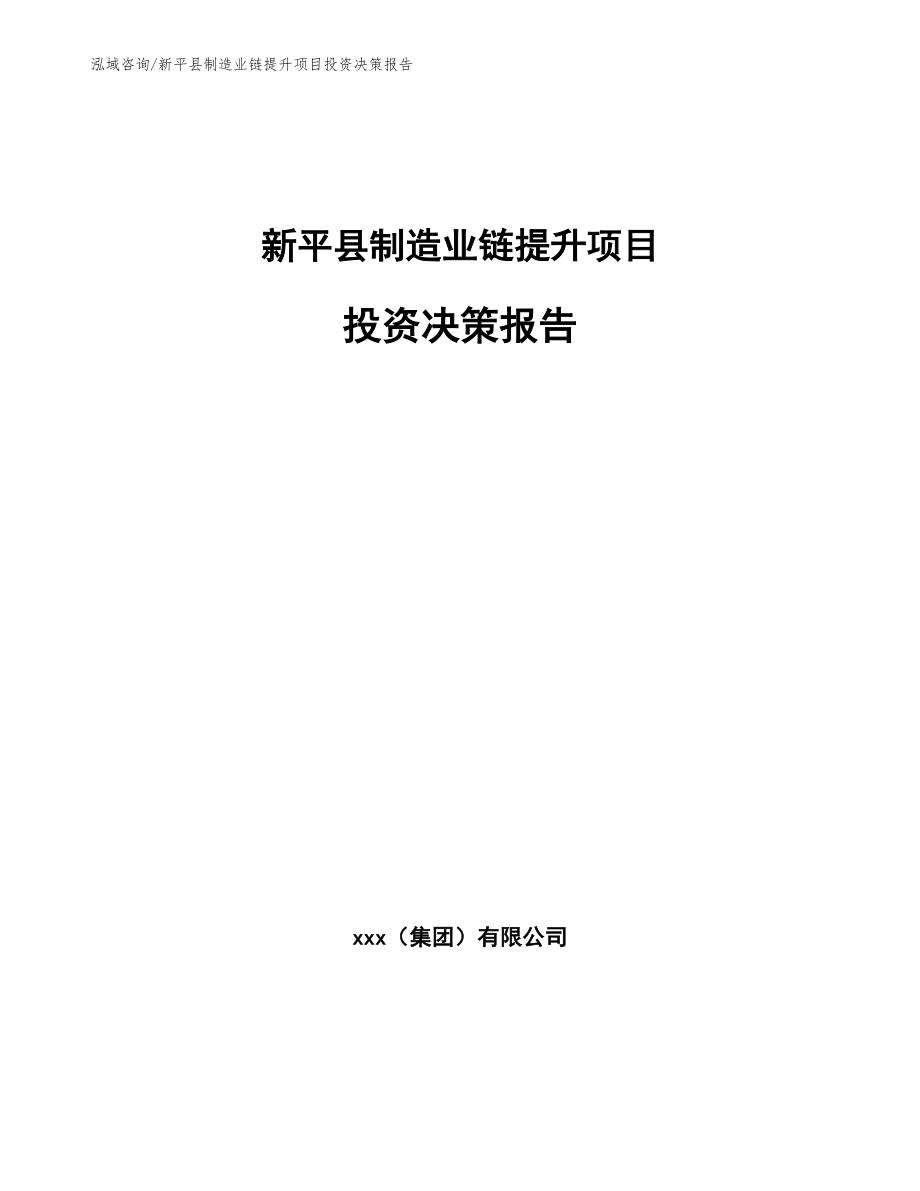 新平县制造业链提升项目投资决策报告_第1页