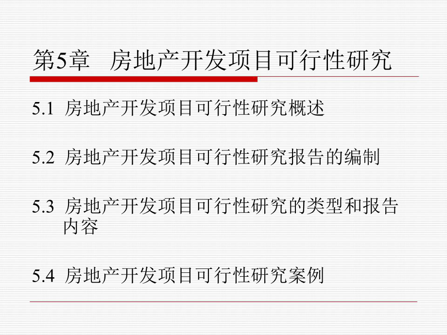 房地产开发与经营：第5章 房地产开发项目可行性研究_第1页