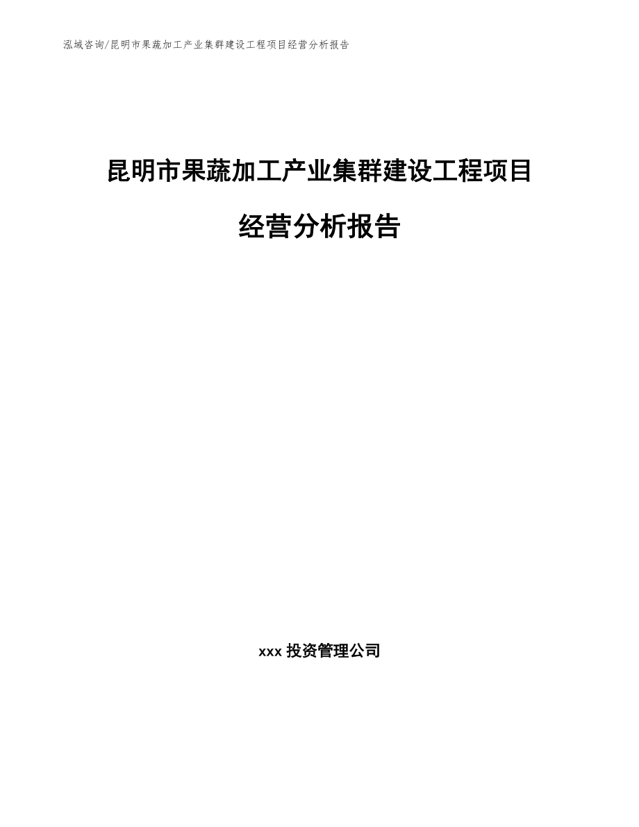 昆明市果蔬加工产业集群建设工程项目经营分析报告【参考范文】_第1页