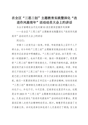 在全区“三思三创”主题教育实践暨深化“改进作风提效年”活动动员大会上的致辞