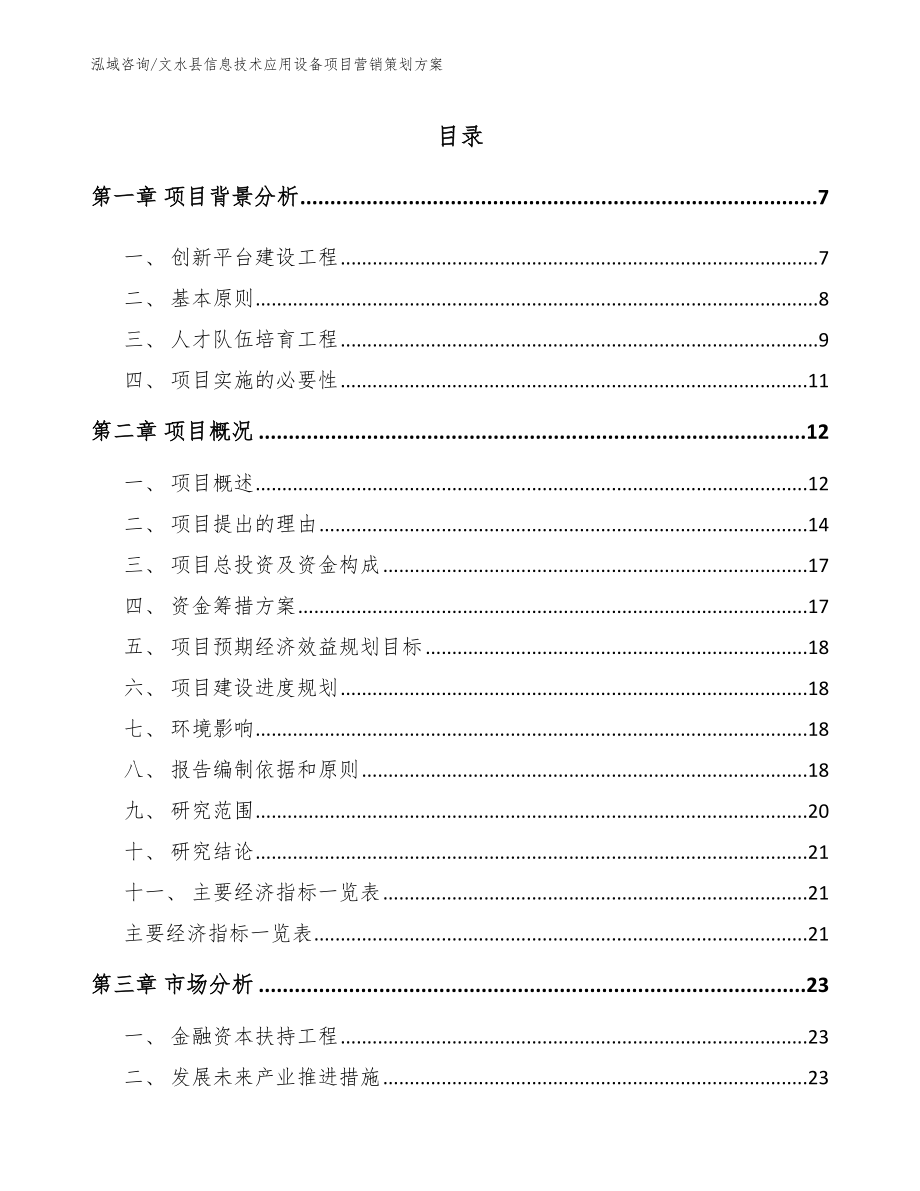 文水县信息技术应用设备项目营销策划方案【模板】_第1页
