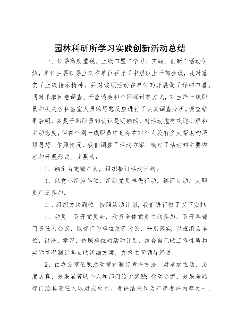 园林科研所学习实践创新活动总结_第1页