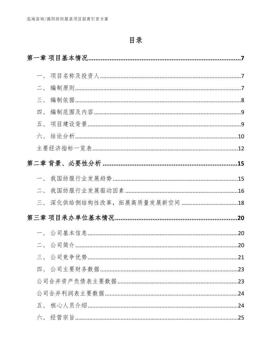 揭阳纺织服装项目招商引资方案范文模板_第1页