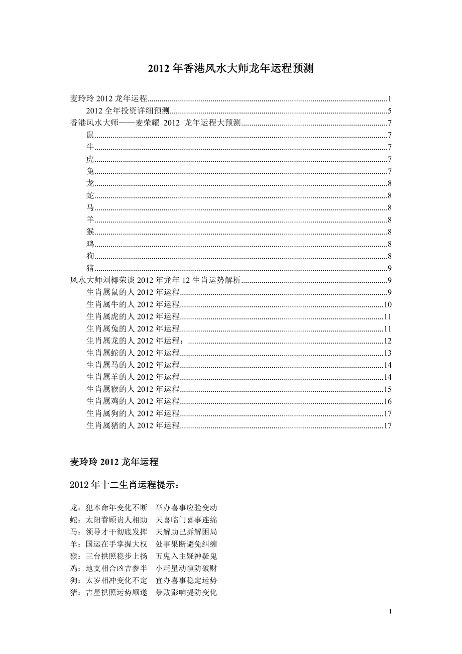 2012年香港风水大师龙年运势预测_第1页