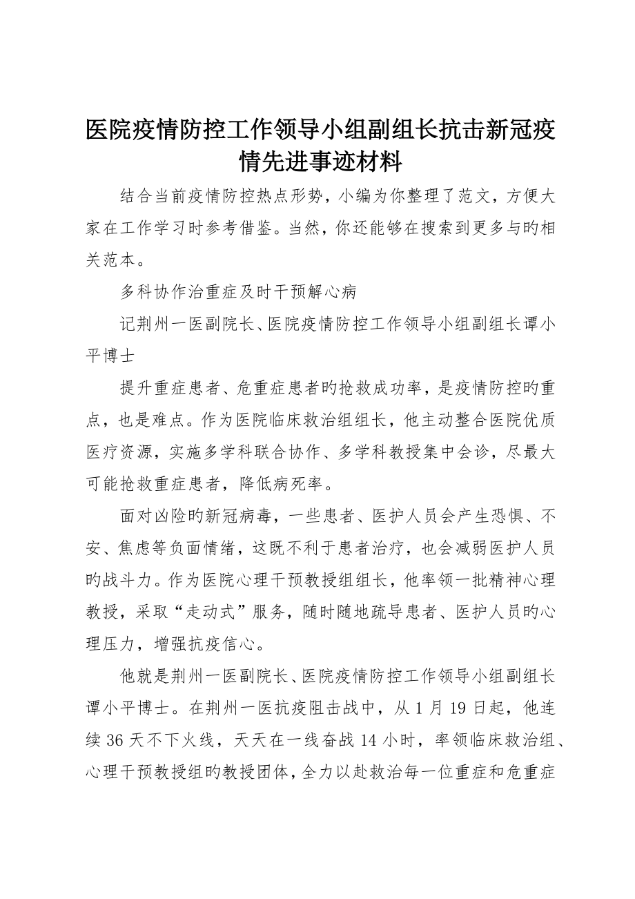 医院疫情防控工作领导小组副组长抗击新冠疫情先进事迹材料_第1页