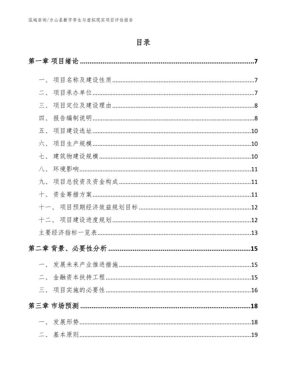 方山县数字孪生与虚拟现实项目评估报告_范文_第1页