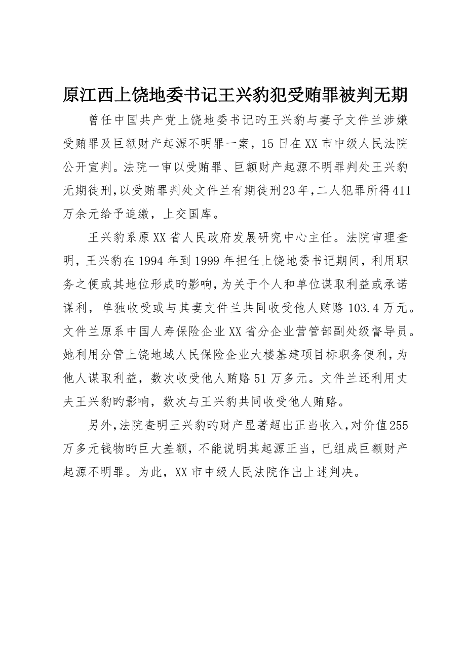 原江西上饶地委书记王兴豹犯受贿罪被判无期_第1页