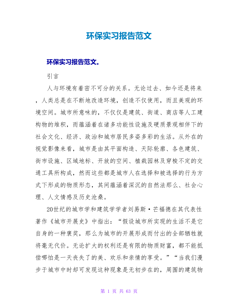 环保实习报告范文_第1页