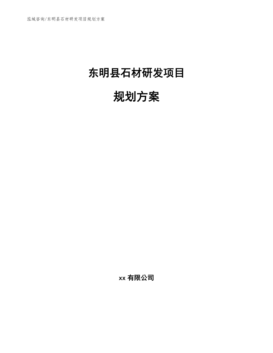东明县石材研发项目规划方案_第1页