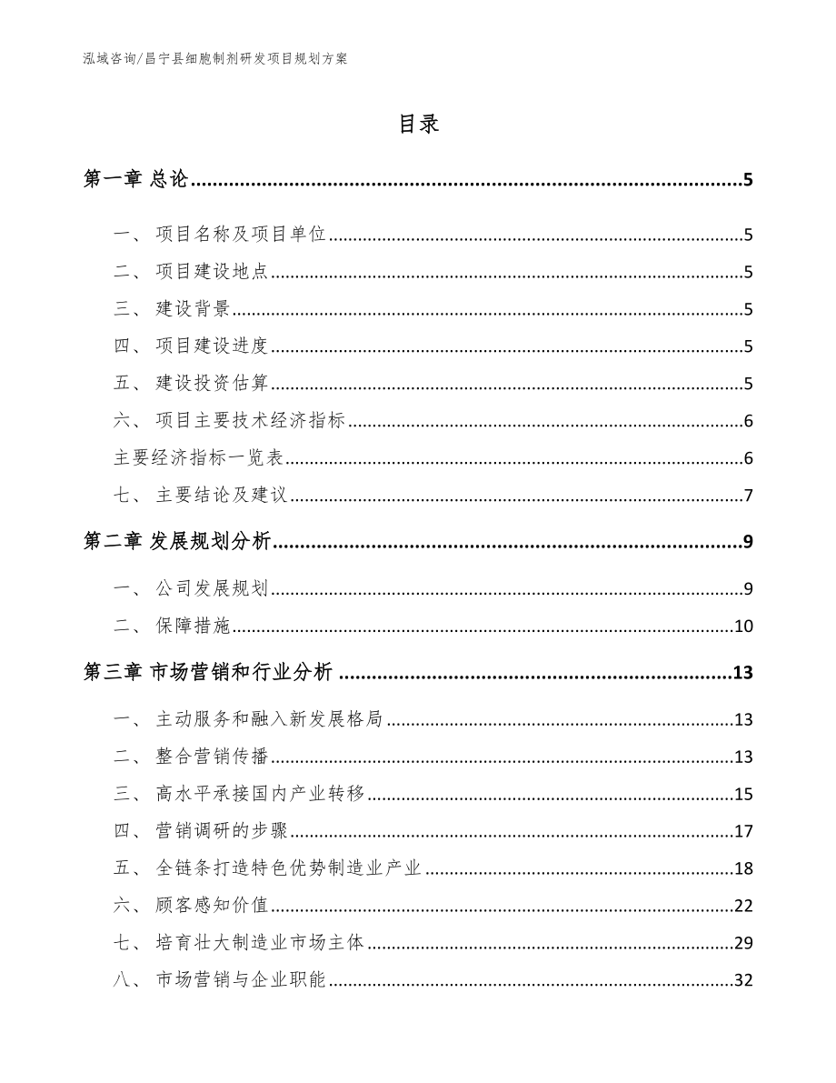 昌宁县细胞制剂研发项目规划方案_参考范文_第1页