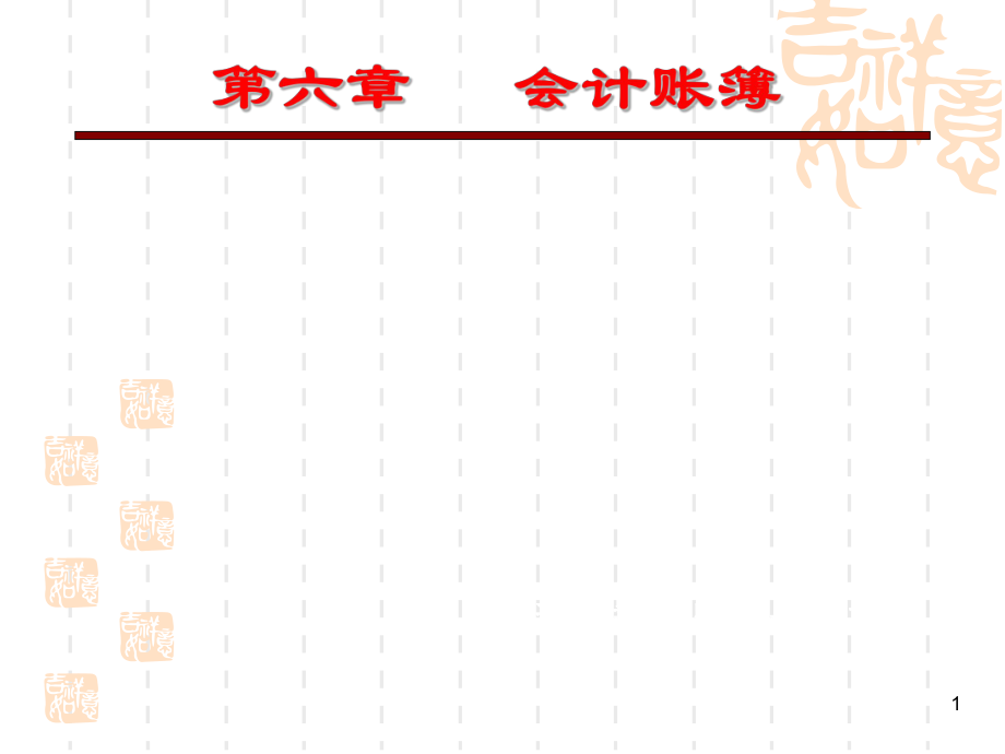 会计学原理：第六章 会计账簿_第1页