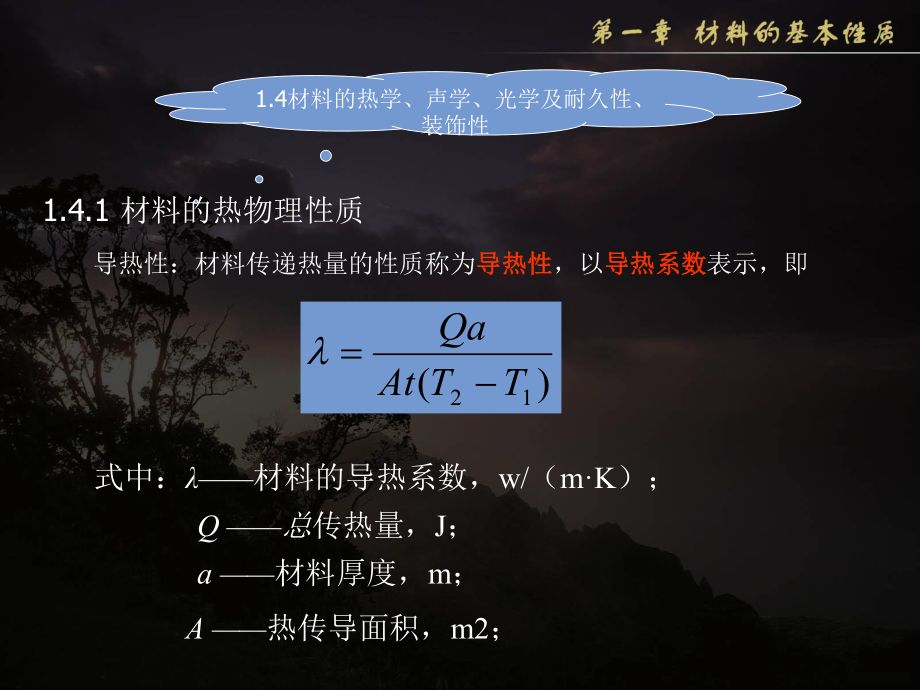 土木工程材料：1.4材料的热学、声学、光学及耐久性、装饰性_第1页