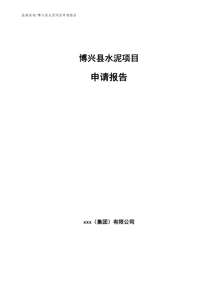 博兴县水泥项目申请报告（范文）_第1页