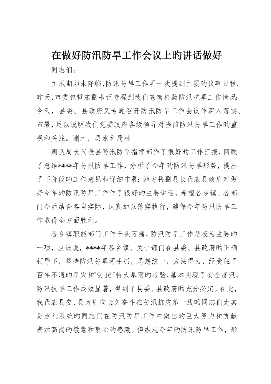 在做好防汛防旱工作会议上的致辞做好__第1页