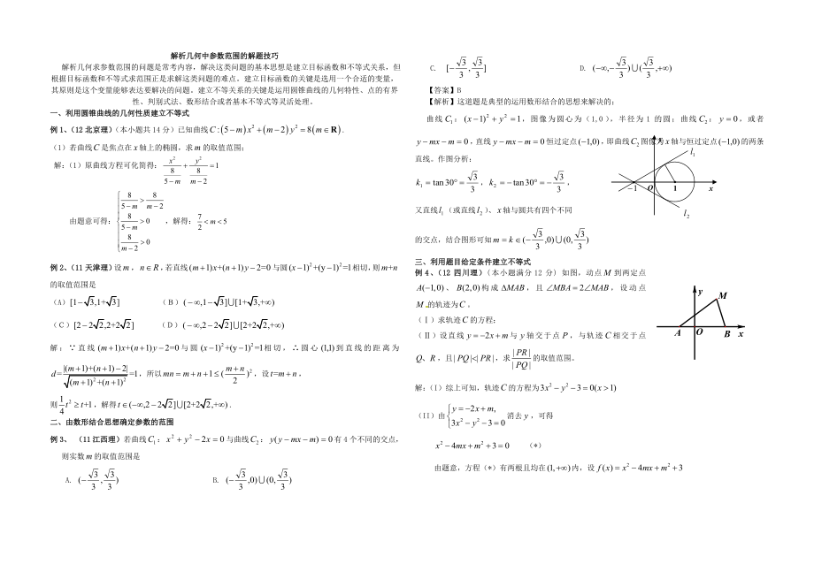 解析几何参数范围的解题技巧_第1页