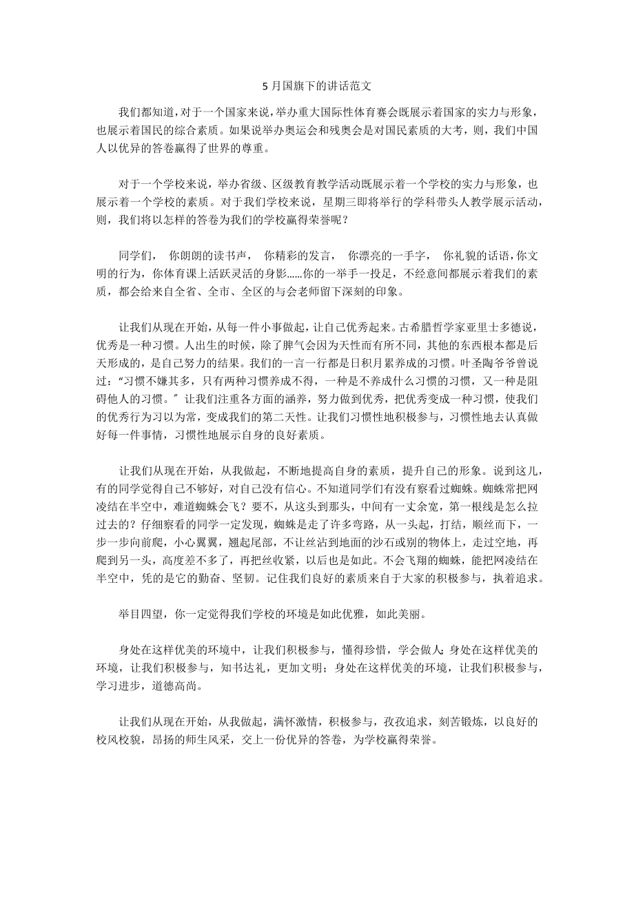 5月国旗下的讲话范文_第1页