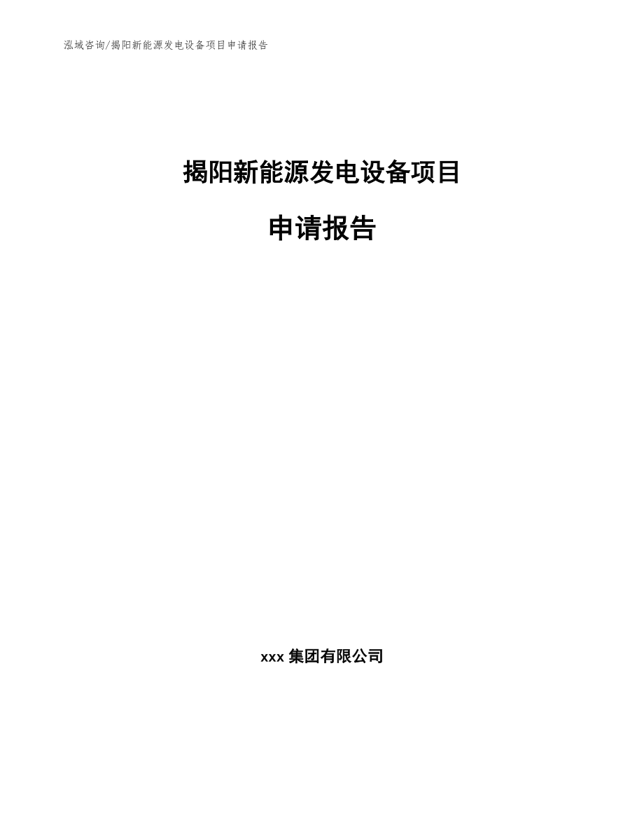 揭阳新能源发电设备项目申请报告_第1页