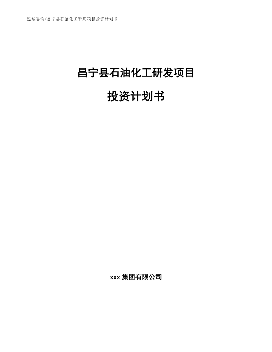昌宁县石油化工研发项目投资计划书_第1页