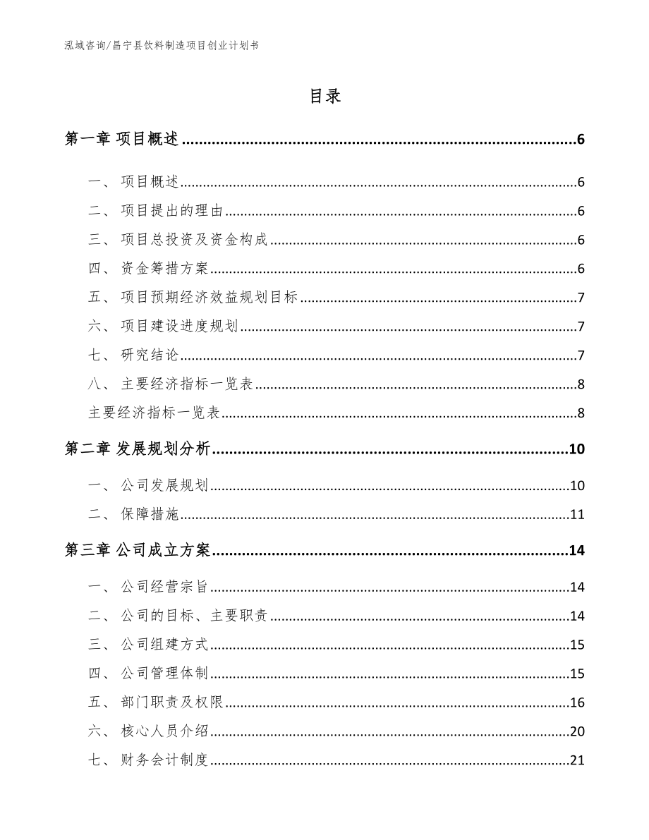 昌宁县饮料制造项目创业计划书【模板范文】_第1页