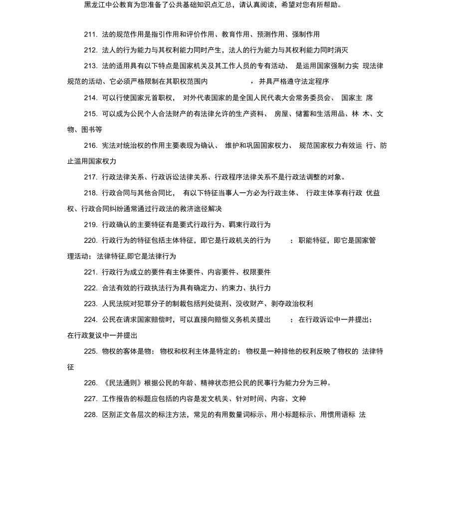 黑龙江事业单位考试：公共基础知识_第1页