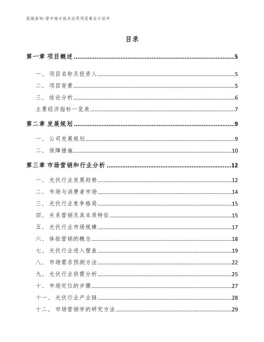 晋中硅片技术应用项目商业计划书_第1页