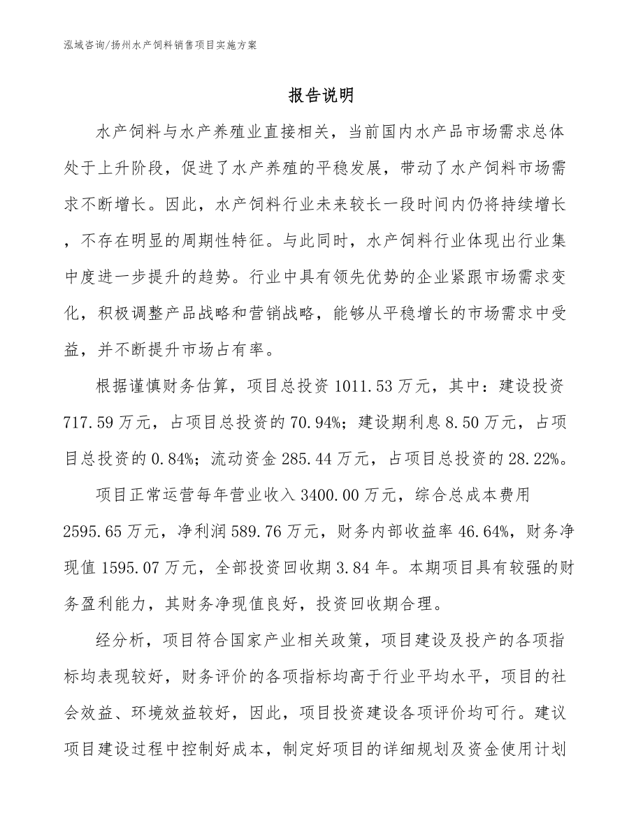 扬州水产饲料销售项目实施方案_第1页