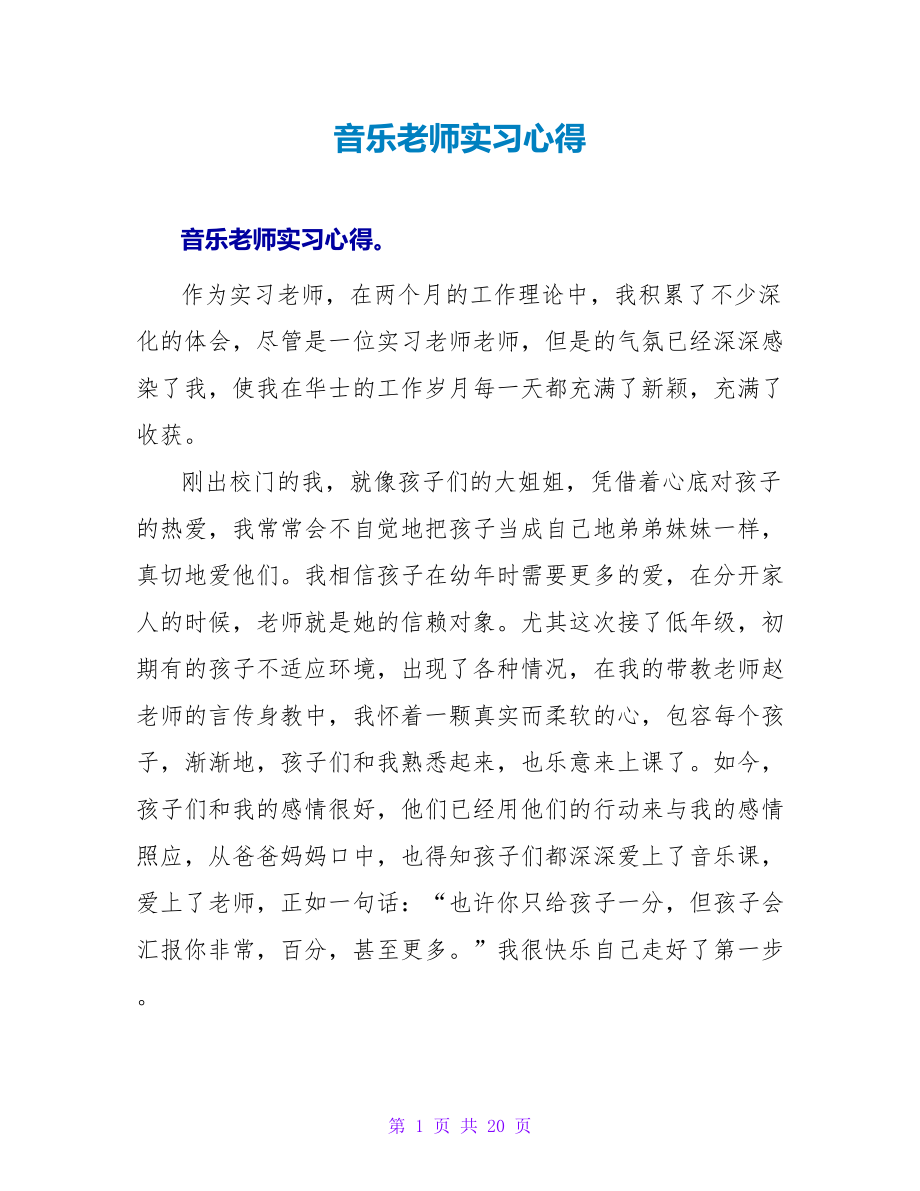 音乐教师实习心得_第1页