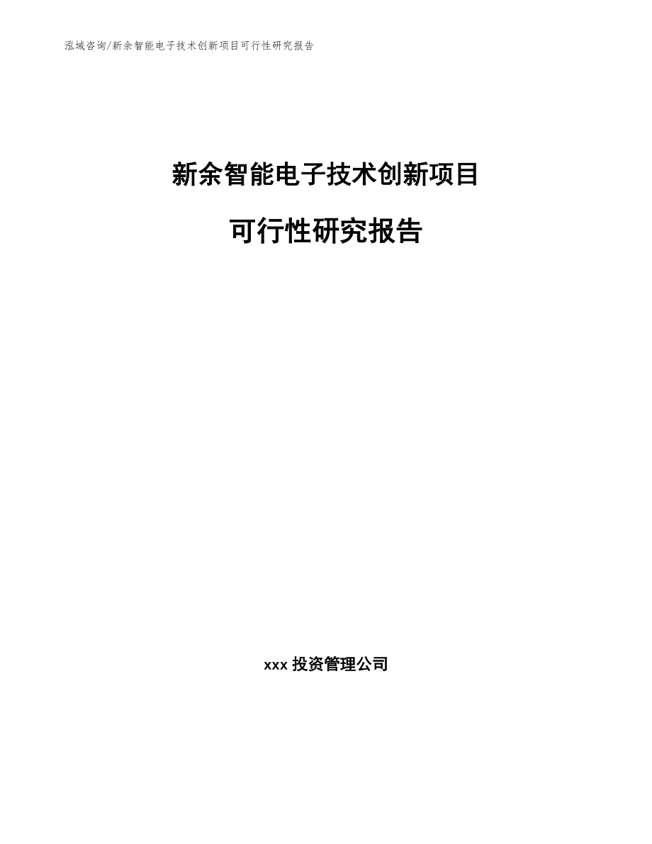 新余智能电子技术创新项目可行性研究报告_参考范文_第1页