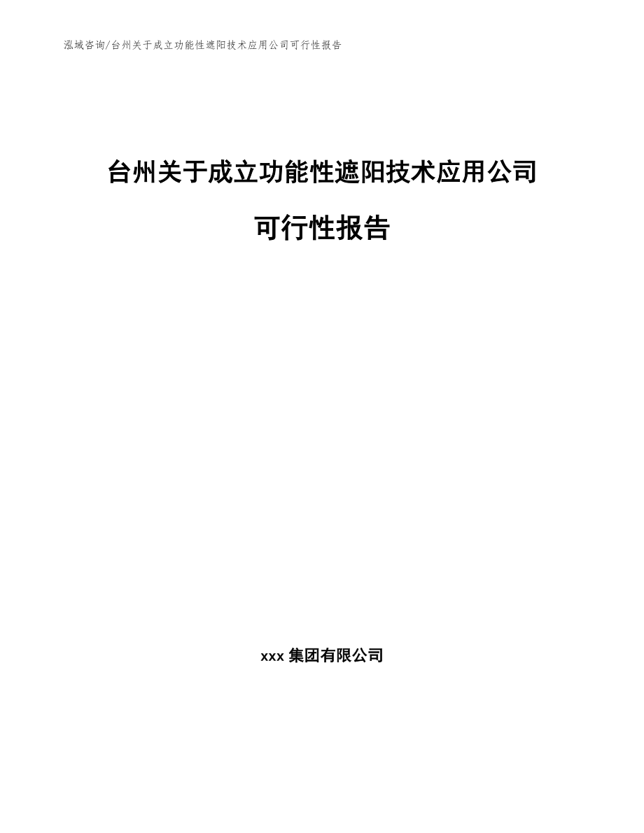 台州关于成立功能性遮阳技术应用公司可行性报告（范文）_第1页