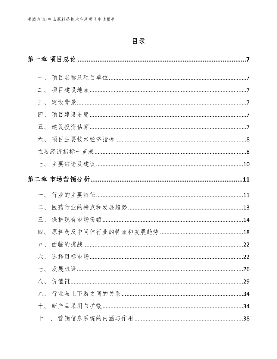 中山原料药技术应用项目申请报告【模板范本】_第1页