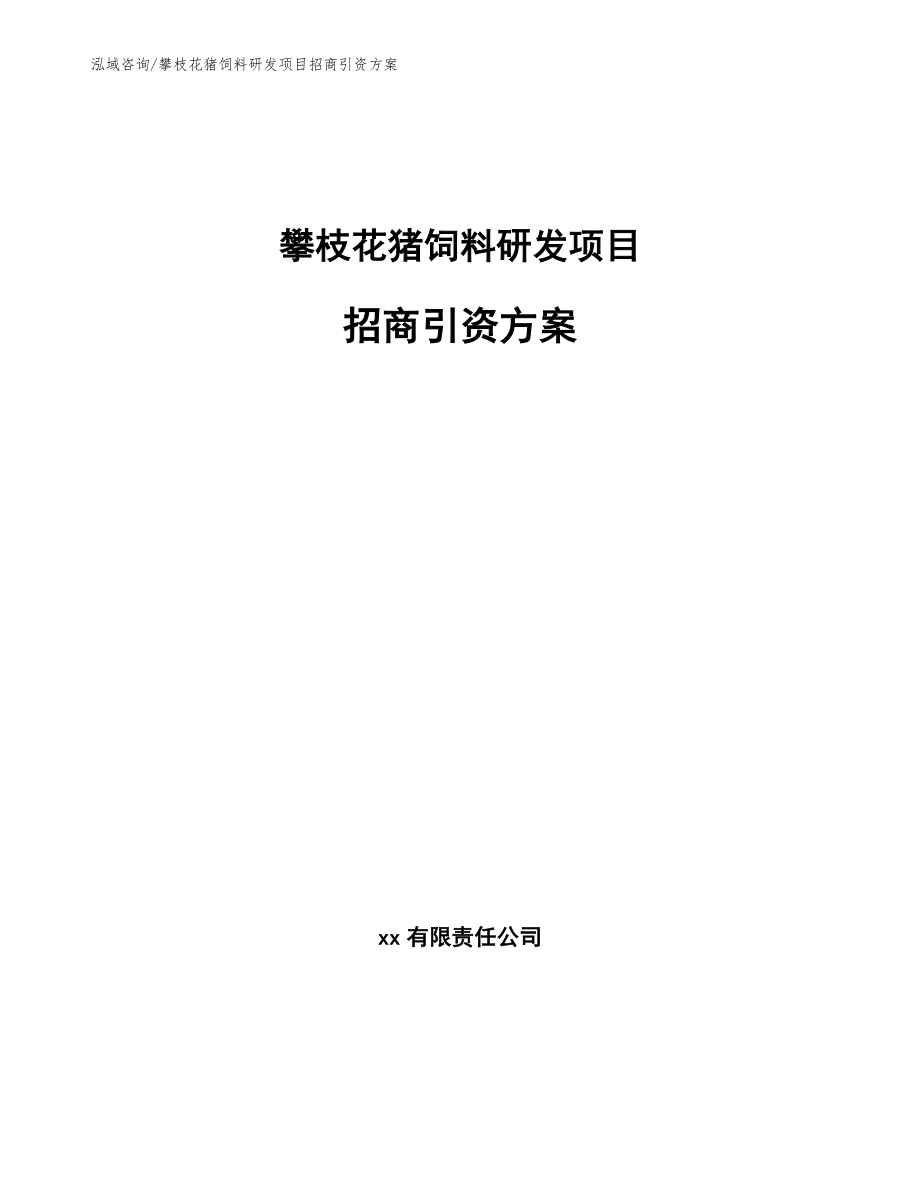 攀枝花猪饲料研发项目招商引资方案_第1页