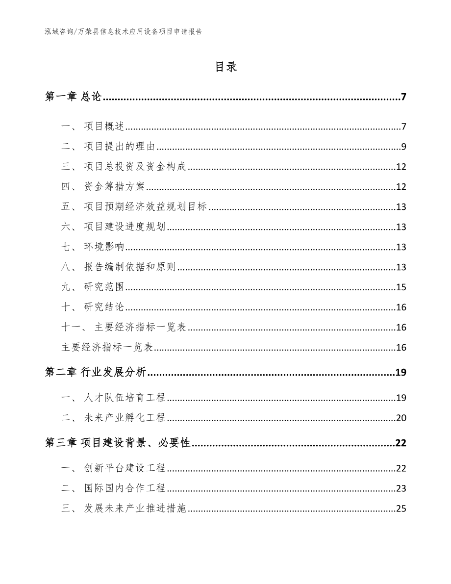 万荣县信息技术应用设备项目申请报告_第1页