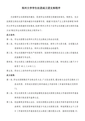 郑州大学学生社团成立团支部程序
