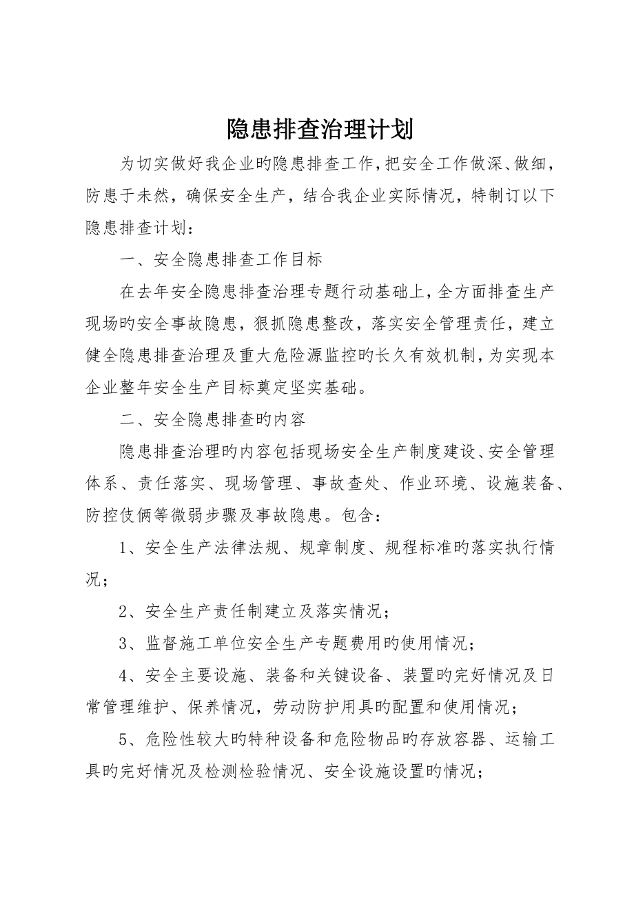 隐患排查治理计划_第1页