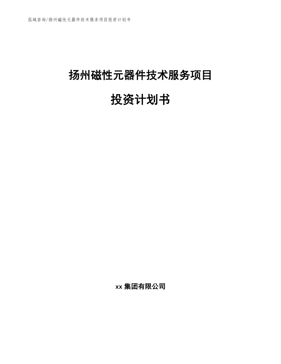 扬州磁性元器件技术服务项目投资计划书_第1页
