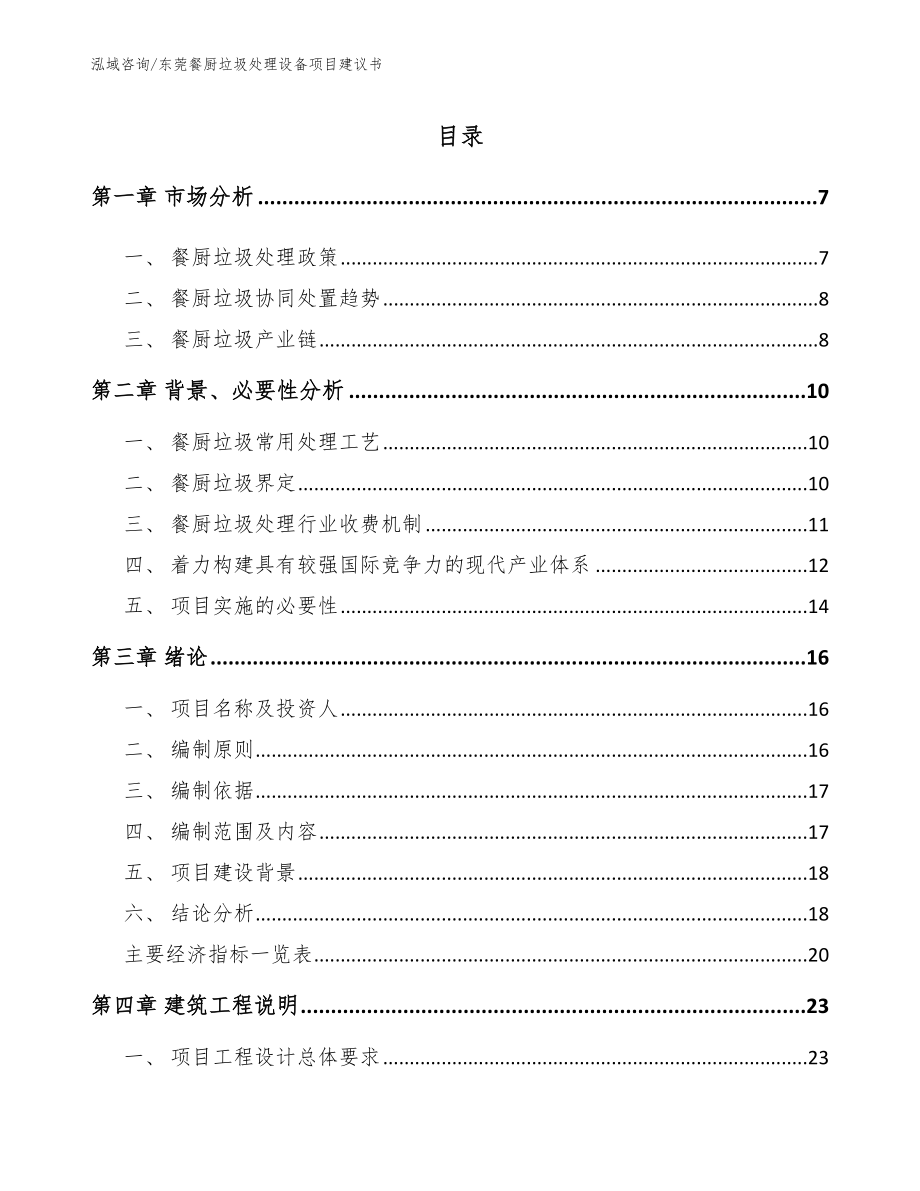 东莞餐厨垃圾处理设备项目建议书模板参考_第1页
