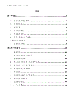 芒市新材料研发项目分析报告