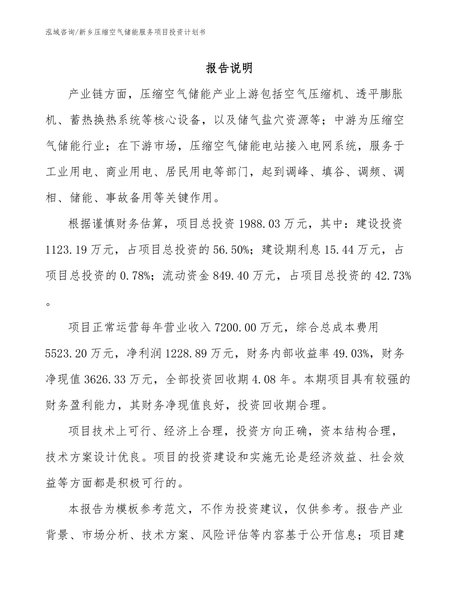 新乡压缩空气储能服务项目投资计划书_第1页