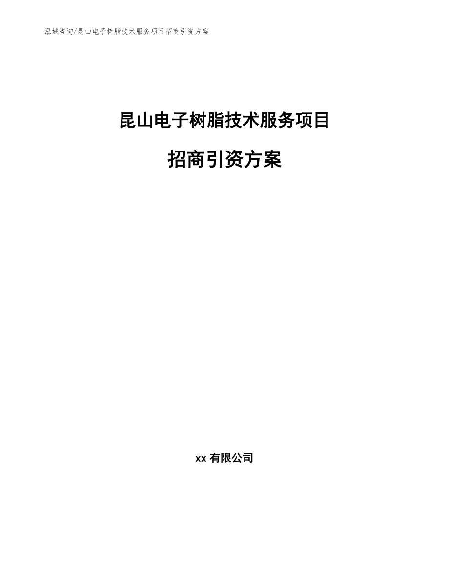 昆山电子树脂技术服务项目招商引资方案_参考模板_第1页