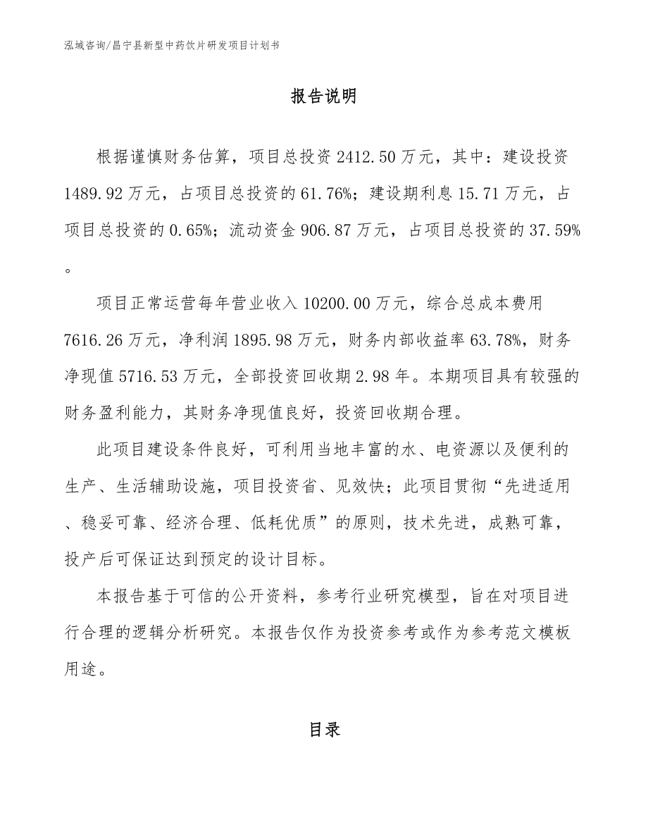 昌宁县新型中药饮片研发项目计划书模板范本_第1页