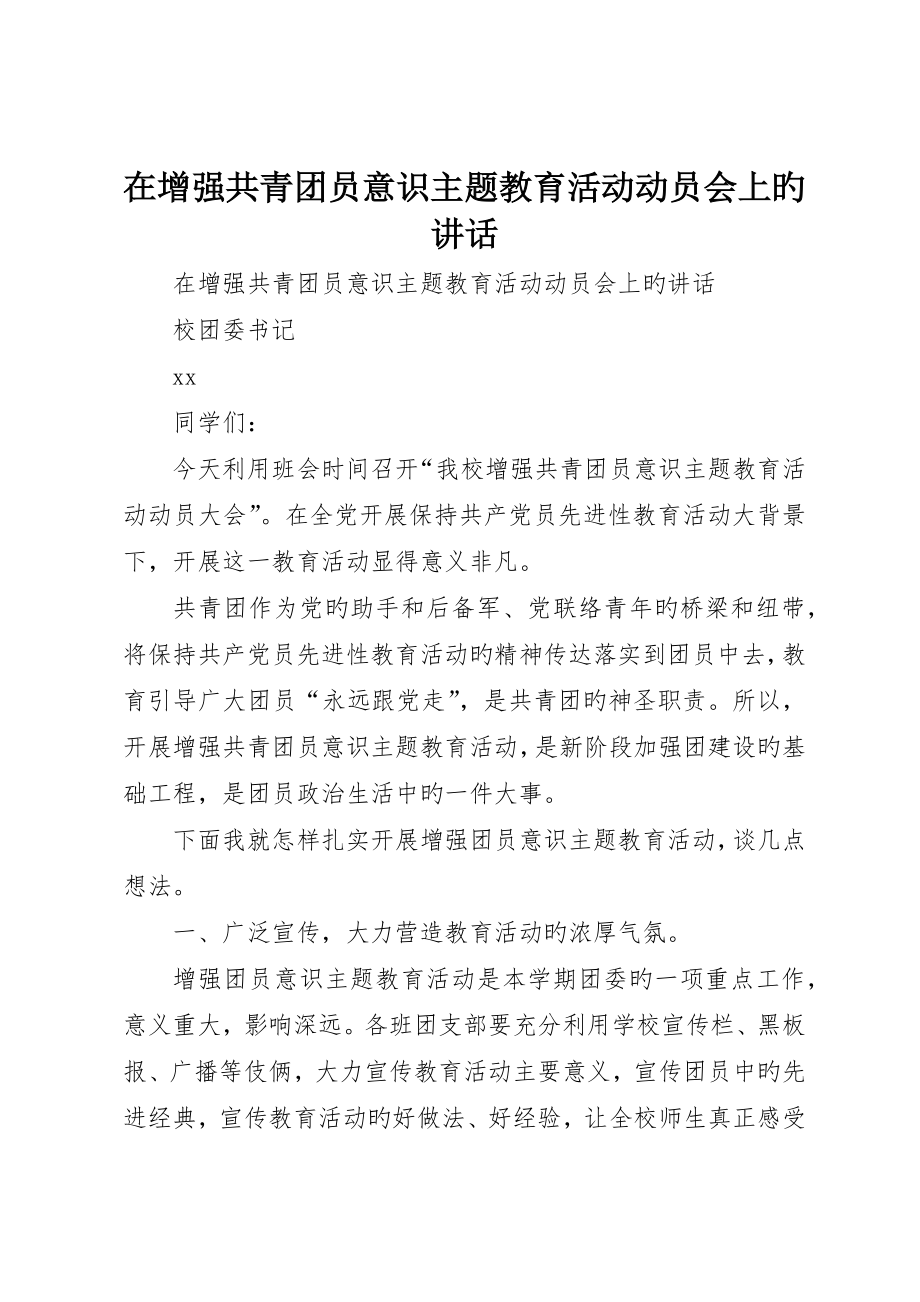 在增强共青团员意识主题教育活动动员会上的致辞_第1页