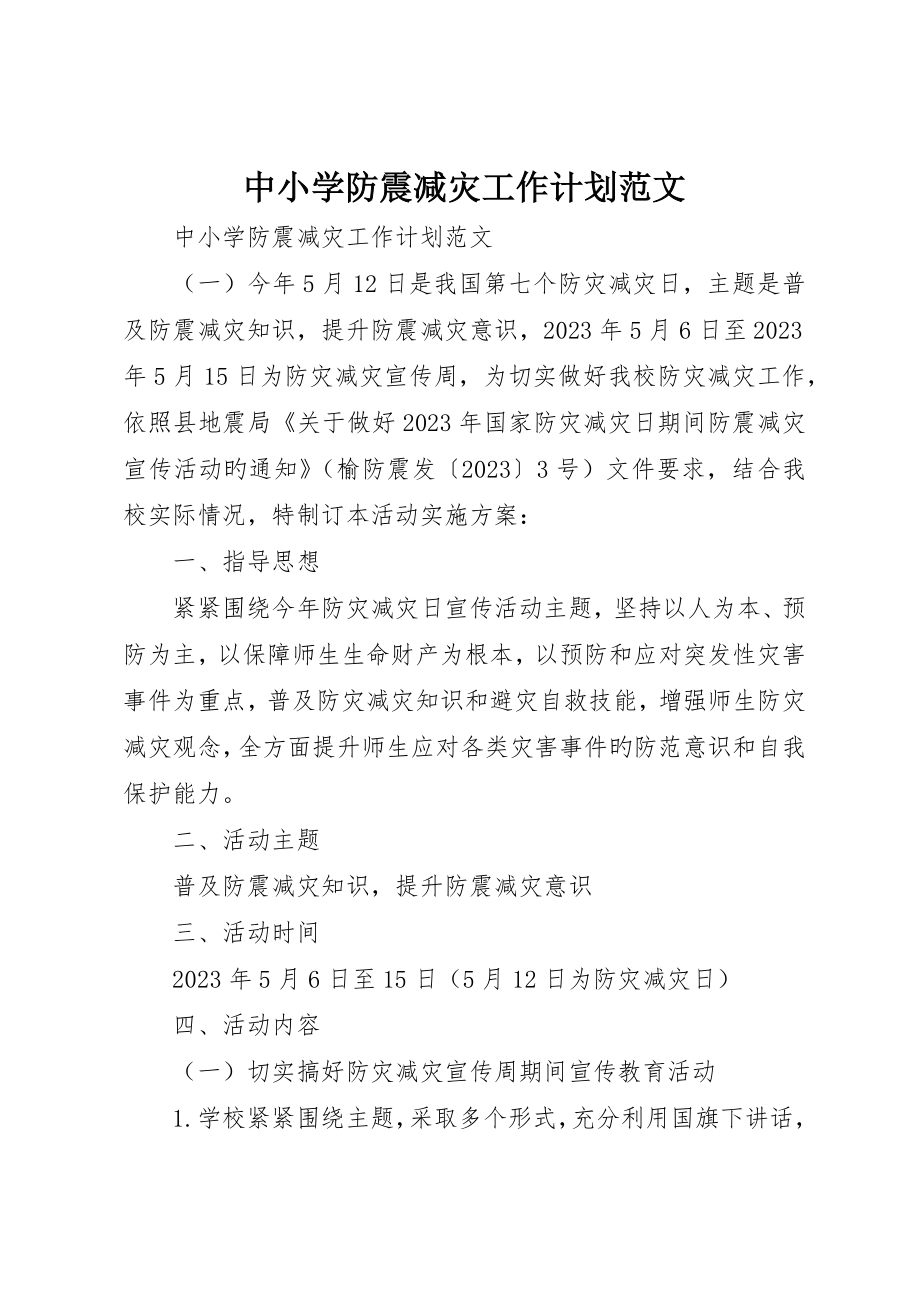 中小學防震減災工作計劃范文_第1頁