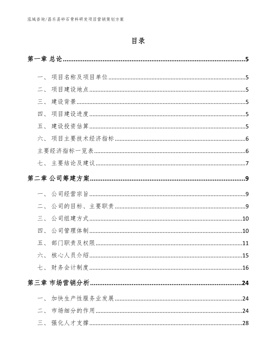 昌乐县砂石骨料研发项目营销策划方案_模板范本_第1页