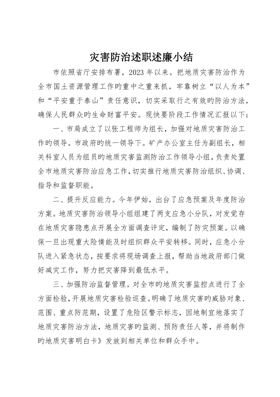 灾害防治述职述廉小结_第1页