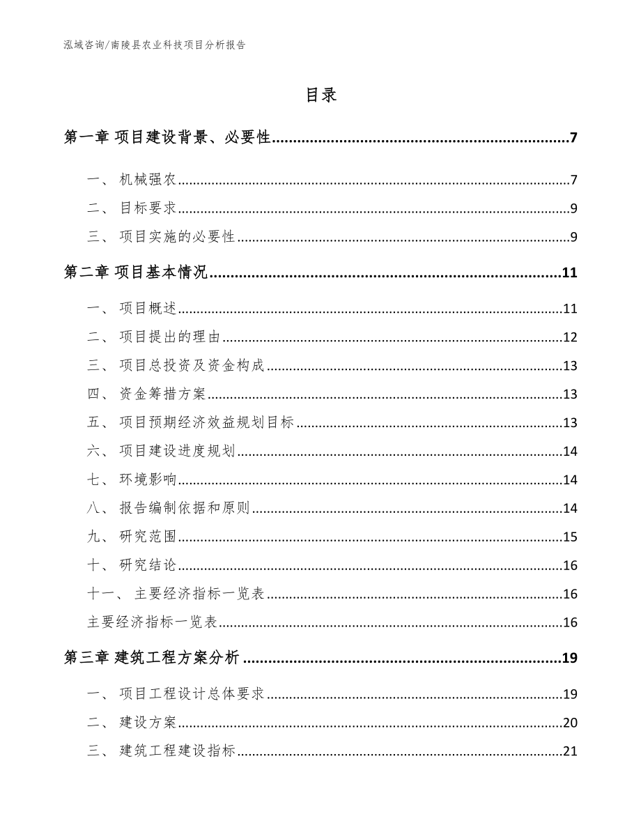南陵县农业科技项目分析报告_第1页