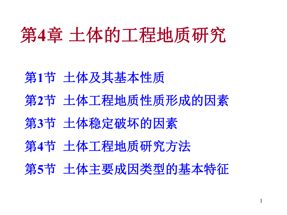 工程地质：第4章 土体的工程地质研究_第1页