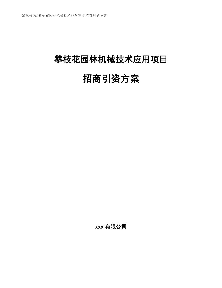 攀枝花园林机械技术应用项目招商引资方案_模板范本_第1页