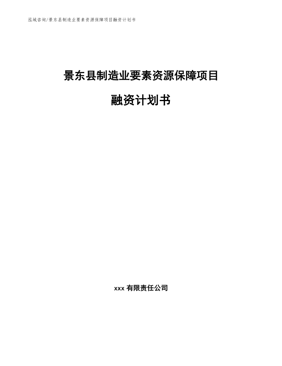 景东县制造业要素资源保障项目融资计划书参考模板_第1页