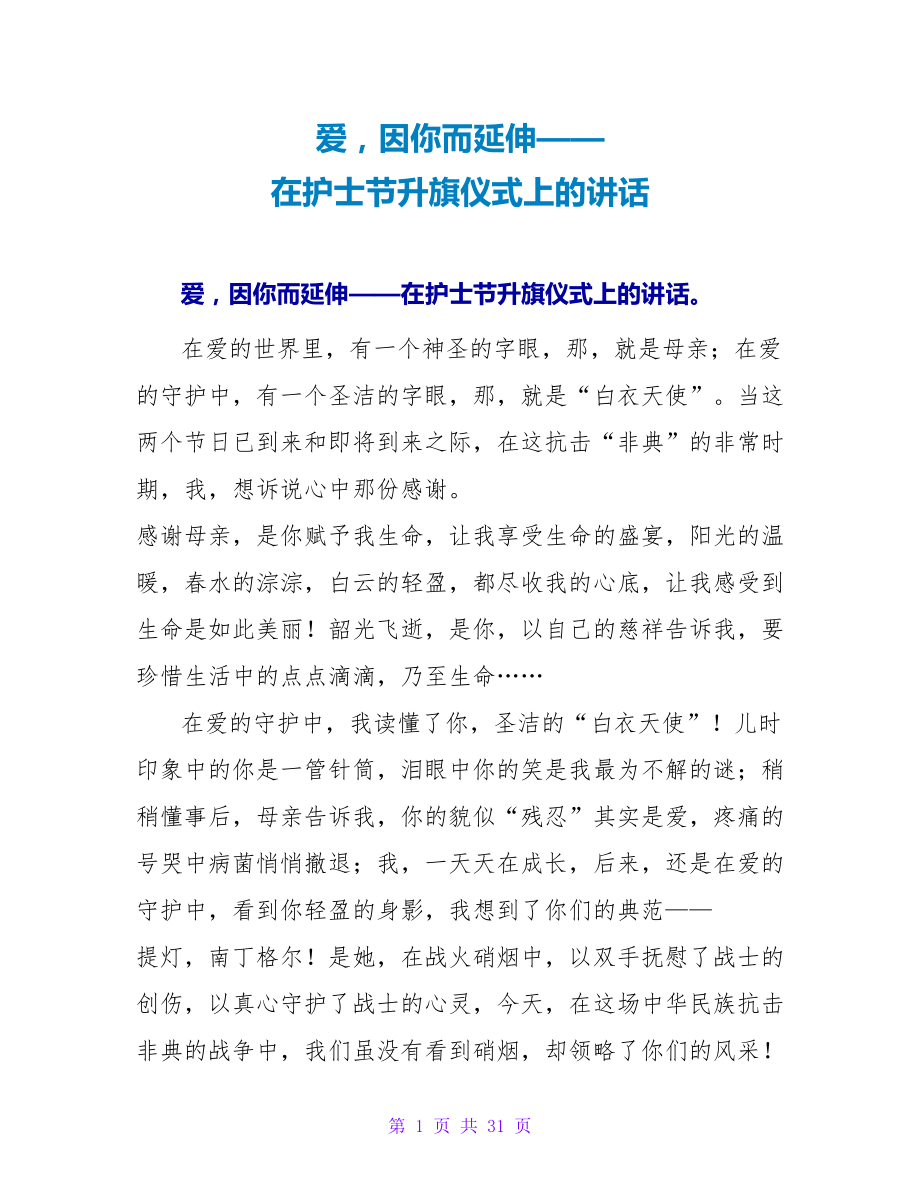 爱因你而延伸——在护士节升旗仪式上的讲话_第1页