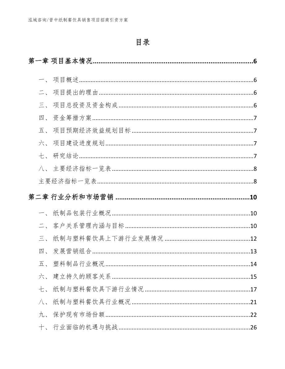 晋中纸制餐饮具销售项目招商引资方案范文_第1页